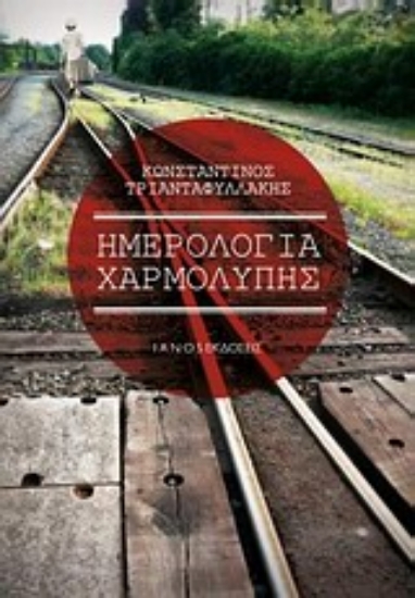 197494-Ημερολόγια χαρμολύπης