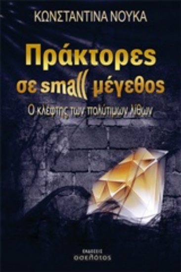 200902-Πράκτορες σε small μέγεθος