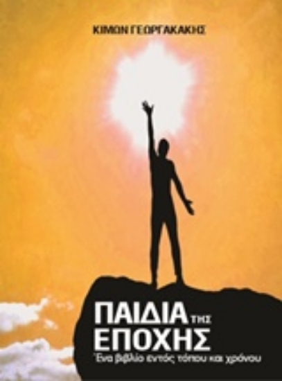 201573-Παιδιά της εποχής