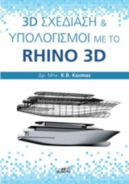 201709-3D σχεδίαση και υπολογισμοί με το Rhino 3D