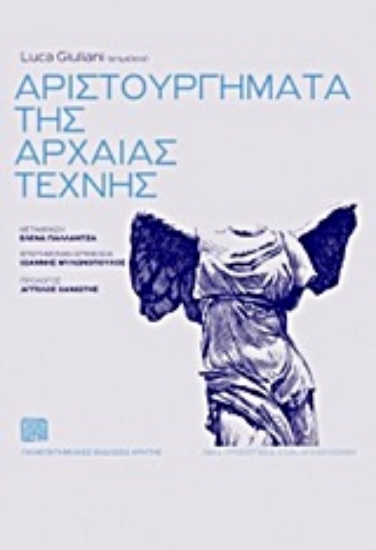 202206-Αριστουργήματα της αρχαίας τέχνης