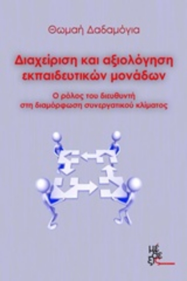 202235-Διαχείριση και αξιολόγηση εκπαιδευτικών μονάδων