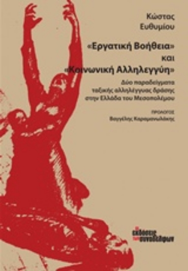 207653-"Εργατική βοήθεια" και "Κοινωνική αλληλεγγύη"