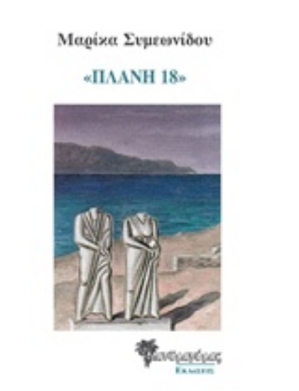 201187-Πλάνη 18