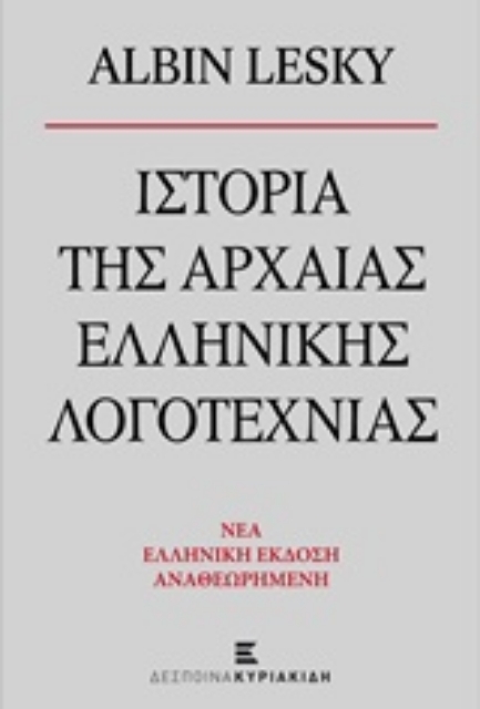 203136-Ιστορία της αρχαίας ελληνικής λογοτεχνίας