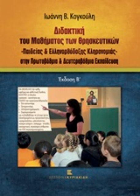 203496-Διδακτική του μαθήματος των θρησκευτικών, παιδείας & ελληνορθόδοξης κληρονομιάς στην πρωτοβάθμια και δευτεροβάθμια εκπαίδευση