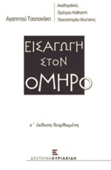 203640-Εισαγωγή στον Όμηρο