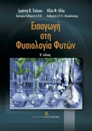 203707-Εισαγωγή στη φυσιολογία φυτών