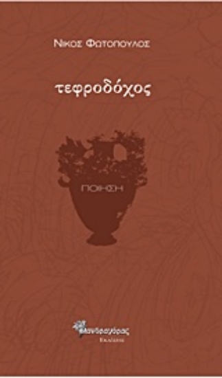 204659-Τεφροδόχος