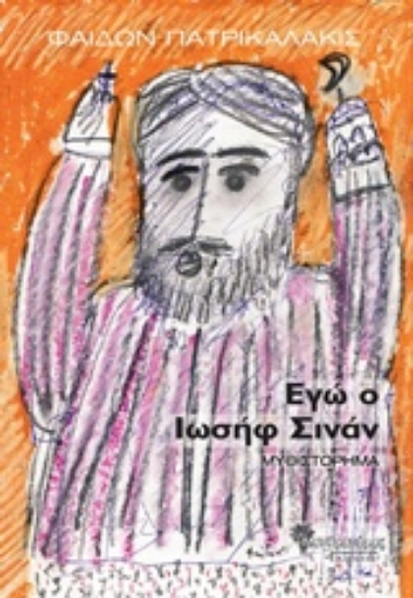 204977-Εγώ ο Ιωσήφ Σινάν