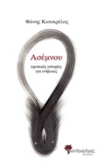 204978-Ασέμνου