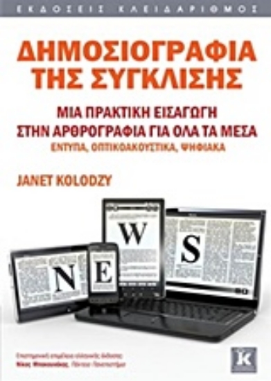207674-Δημοσιογραφία της σύγκλισης