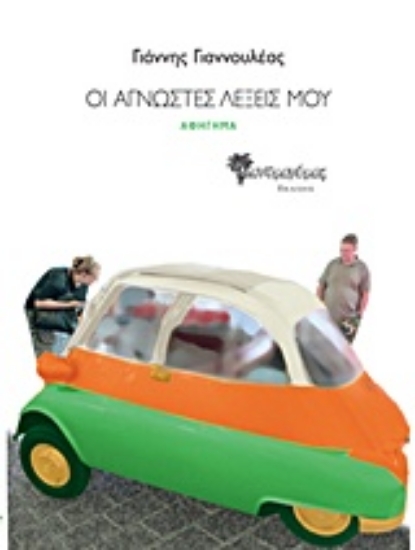 207679-Οι άγνωστες λέξεις μου