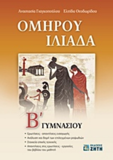 207682-Ομήρου Ιλιάδα Β΄ γυμνασίου