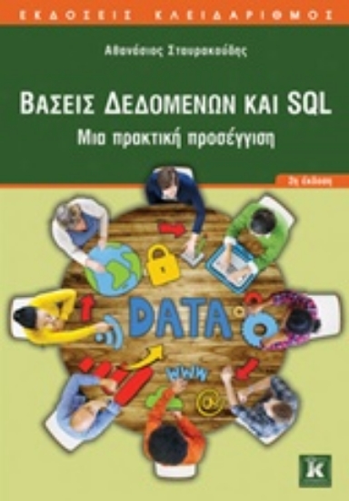 207684-Βάσεις δεδομένων και SQL