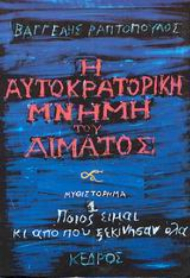 128975-Η αυτοκρατορική μνήμη του αίματος