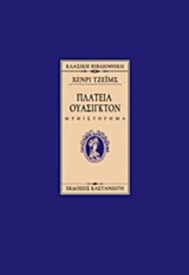 14603-Πλατεία Ουάσιγκτον