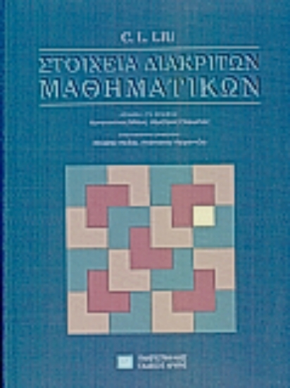 81678-Στοιχεία διακριτών μαθηματικών