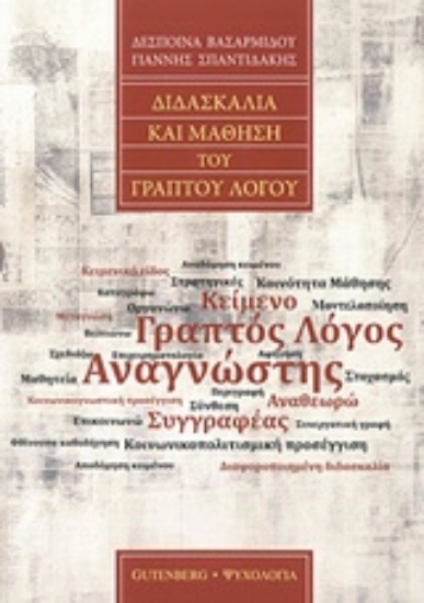 207058-Διδασκαλία και μάθηση του γραπτού λόγου