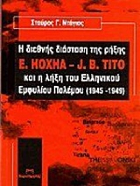 207763-Η διεθνής διάσταση της ρήξης E. Hoxha - J.B. Tito και η λήξη του ελληνικού εμφυλίου πολέμου (1945-1949)