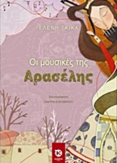 207765-Οι μουσικές της Αρασέλης