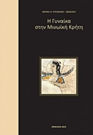 207779-Η γυναίκα στη μινωϊκή Κρήτη
