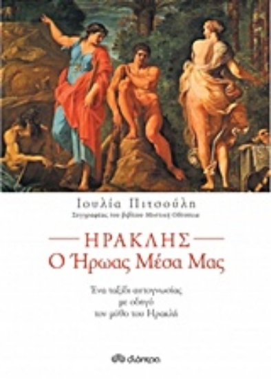 207796-Ηρακλής, ο ήρωας μέσα μας