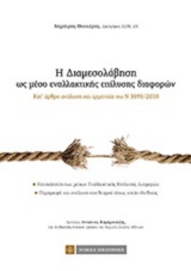 207836-Η διαμεσολάβηση ως μέσο εναλλακτικής επίλυσης διαφορών