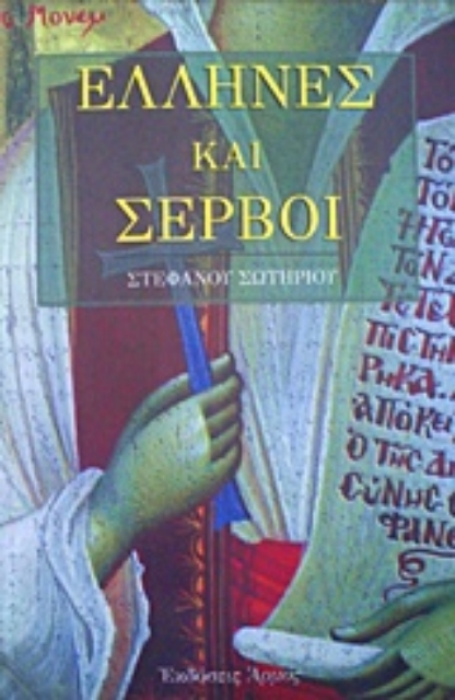 207849-Έλληνες και Σέρβοι