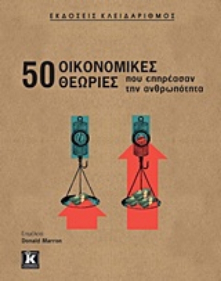 127397-50 οικονομικές θεωρίες που επηρέασαν την ανθρωπότητα