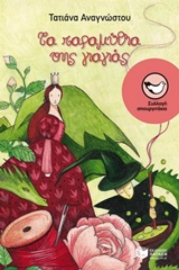 207743-Τα παραμύθια της γιαγιάς