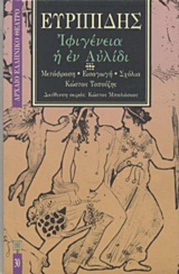 168994-Ιφιγένεια η εν Αυλίδι