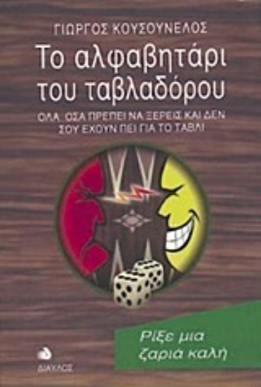 135651-Το αλφαβητάρι του ταβλαδόρου