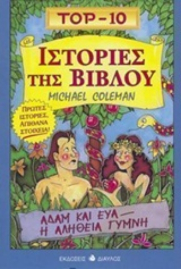 171399-Ιστορίες της Βίβλου