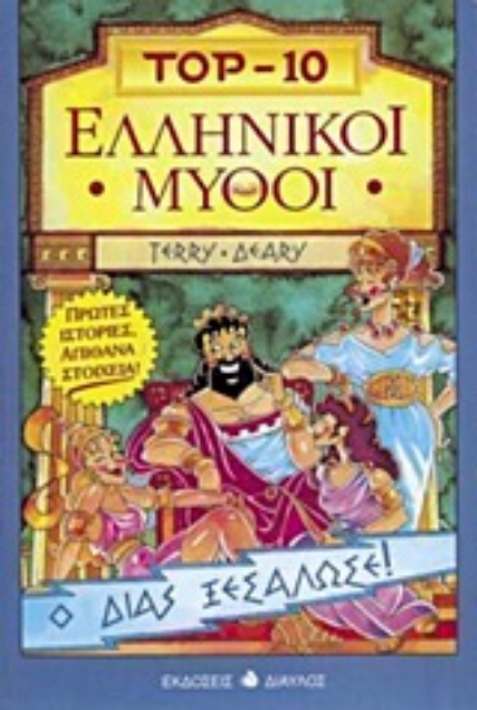 171401-Ελληνικοί μύθοι
