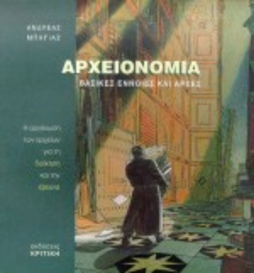 120140-Αρχειονομία