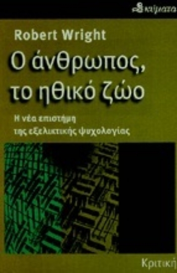 118825-Ο άνθρωπος, το ηθικό ζώο