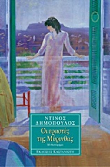 79423-Οι εραστές της Μύρινθας