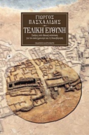 79457-Τελική ευθύνη