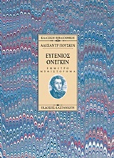 137489-Ευγένιος Ονέγκιν