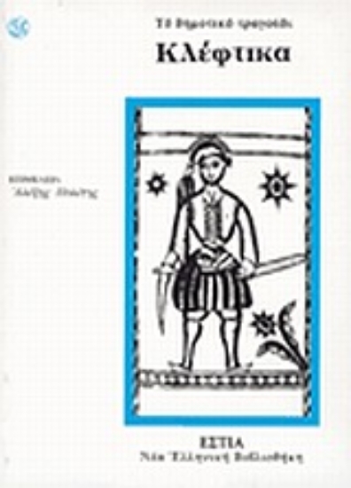 152457-Κλέφτικα