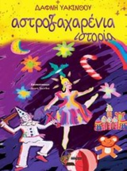 22816-Αστροζαχαρένια ιστορία