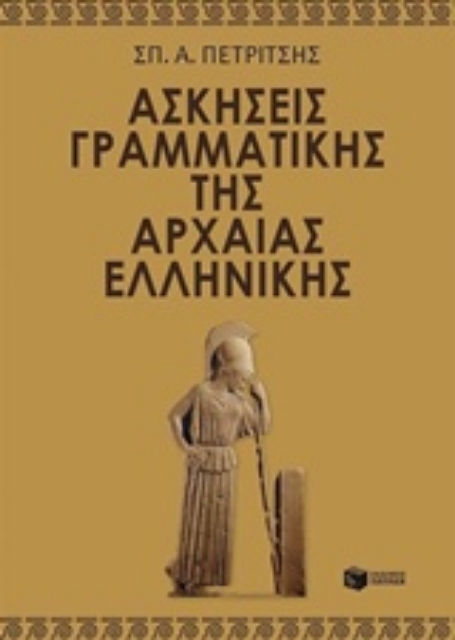 203616-Ασκήσεις γραμματικής της αρχαίας ελληνικής