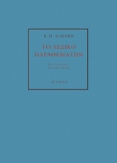 204517-Κ. Π. Καβάφη: Το λεξικό παραθεμάτων