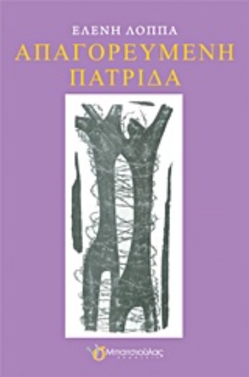 205605-Απαγορευμένη πατρίδα