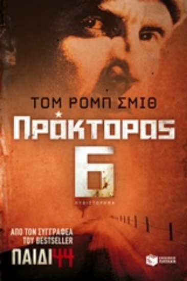 205882-Πράκτορας 6