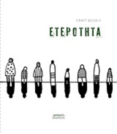 207885-CraftbookII: Ετερότητα