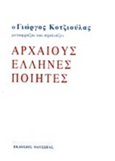 207942-Ο Γιώργος Κοτζιούλας μεταφράζει και σχολιάζει αρχαίους Έλληνες ποιητές
