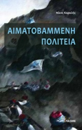 207961-Αιματοβαμμένη πολιτεία