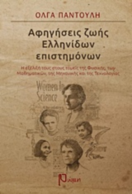 207970-Αφηγήσεις ζωής ελληνίδων επιστημόνων